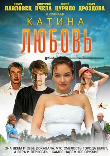 Постер: Катина любовь